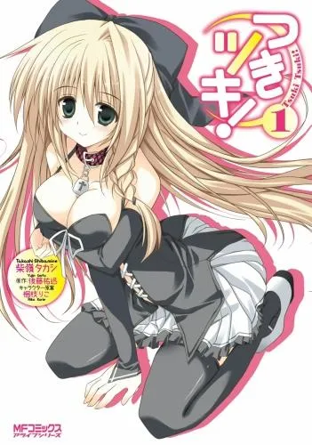 つきツキ! [1巻]