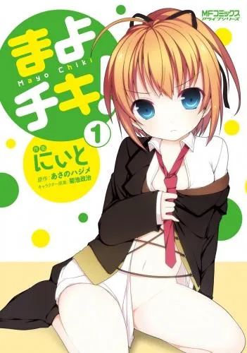 まよチキ! [1巻]