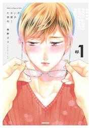 むかいの部屋のねこ 第1巻