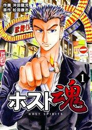 ホスト魂 第1巻