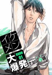 花丸漫画 イケメン大爆発 BURN01