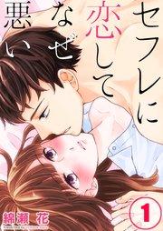 【フルカラー】セフレに恋してなぜ悪い(1)