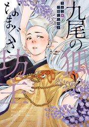 九尾の狐となまぐさ坊主 【電子コミック限定特典付き】 1巻
