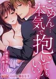 ごめん…本気で抱いてもいい?~絶倫同期と同棲SEX~ 1巻