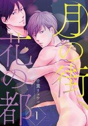 月の街、花の都 #1