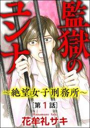 監獄のユンナ~絶望女子刑務所~(分冊版) 【第1話】