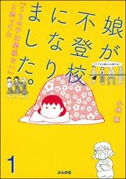 娘が不登校になりました。「うちの子は関係ない」と思ってた(分冊版) 【第1話】