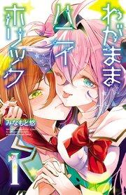 わがままハニイホリック【電子特別版】 1