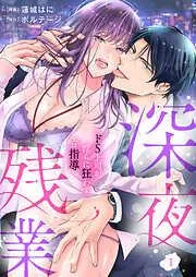 深夜残業~ドS上司が淫らに狂わすエロ指導1 [1巻]