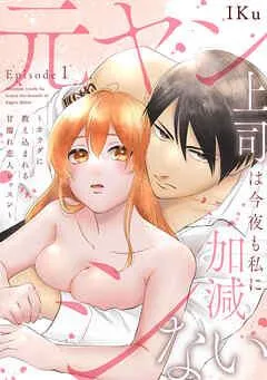 元ヤン上司は今夜も私に加減シない ~カラダに教え込まれる甘濡れ恋人レッスン~ Episode.1《Pinkcherie》 [1巻]