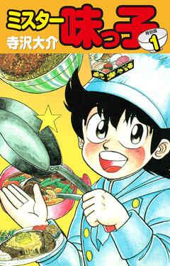 ミスター味っ子(特別版)
