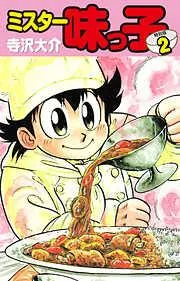 ミスター味っ子 [2巻]