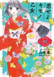恋せよキモノ乙女 1巻
