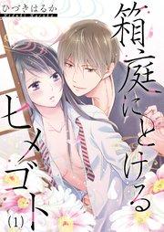 1巻 私達の小さな楽園/親子という関係に隠された秘密