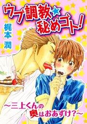 ウブ調教★秘めゴト!~三上クンの奥はおあずけ 分冊版 1巻