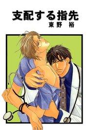 支配する指先 分冊版 1巻