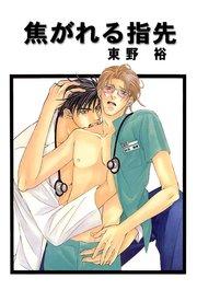 焦がれる指先 分冊版 1巻