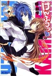 けんぷファー 1
