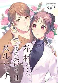 花村くん、その香りはズルいです [1巻]