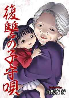 復讐の子守唄 [1巻]