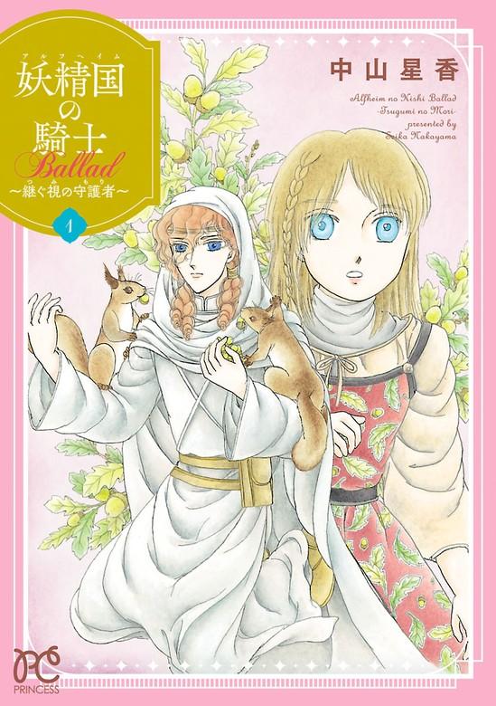 妖精国の騎士 Ballad ~継ぐ視の守護者~【電子単行本】 [1巻]