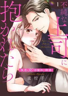 不純な上司に抱かれたら~失恋30日後の、誘惑 [1巻]