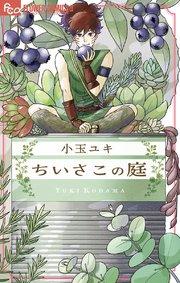 ちいさこの庭 1巻