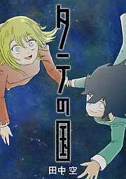 タテの国 [2巻]
