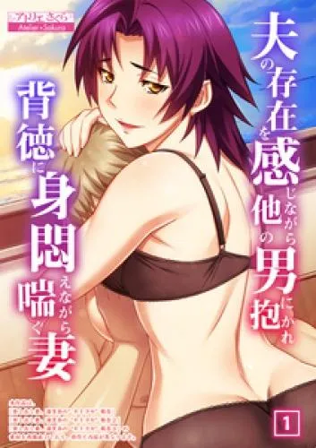 夫の存在を感じながら他の男に抱かれ背徳に身悶えながら喘ぐ妻 [1巻]