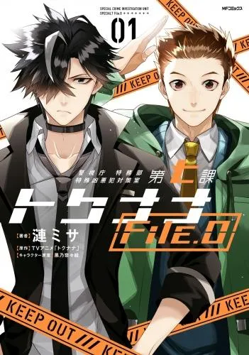 警視庁 特務部 特殊凶悪犯対策室 課 トクナナFile.0 01 [7巻]