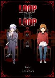 LOOP THE LOOP 飽食の館 1巻