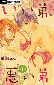 いい弟、悪い弟【マイクロ】 1