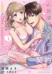 人気若手俳優とスキャンダル契約~宣伝対価はナカまで満たす契約えっち!?~ [1巻]
