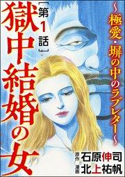 獄中結婚の女~極愛・塀の中のラブレター~(分冊版) 【第1話】