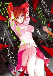 俺の現実は恋愛ゲーム?? ~かと思ったら命がけのゲームだった~ 1巻