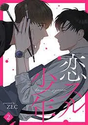 恋スル少年2 [2巻]