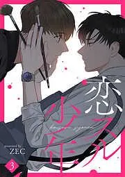 恋スル少年3 [3巻]