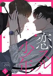 恋スル少年5 [5巻]