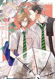 善次くんお借りします【電子限定描き下ろし付き】 1巻