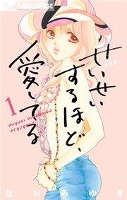 せいせいするほど、愛してる 1