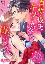 自称・彼氏がキツく愛して離れません ~変態スパダリがむき出す独占欲~ 1