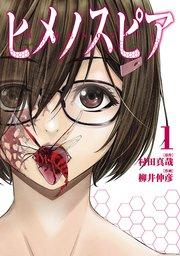 ヒメノスピア(1)