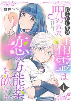 齢200年の呪われた精霊は恋の万能薬を欲する(分冊版) [1巻]