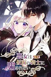 悪女は仮面の騎士に騙されない [1巻]