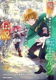 魔術を極めて旅に出た転生エルフ、持て余した寿命で生ける伝説となる2巻 [2巻]
