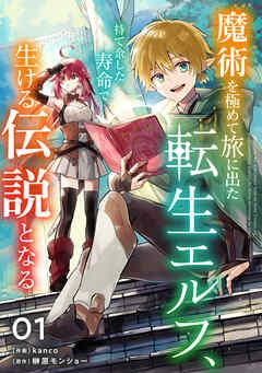 魔術を極めて旅に出た転生エルフ、持て余した寿命で生ける伝説となる【分冊版】 [1巻]