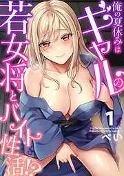 俺の夏休みはギャルの若女将とバイト性活!? [1巻]