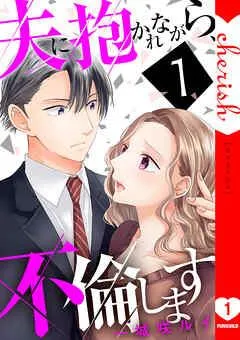 夫に抱かれながら、不倫します【電子単行本版】 [1巻]