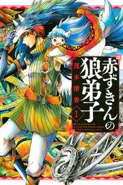 赤ずきんの狼弟子(1)
