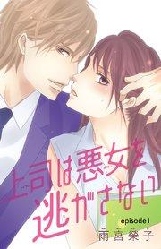 上司は悪女を逃がさない(話売り) #1